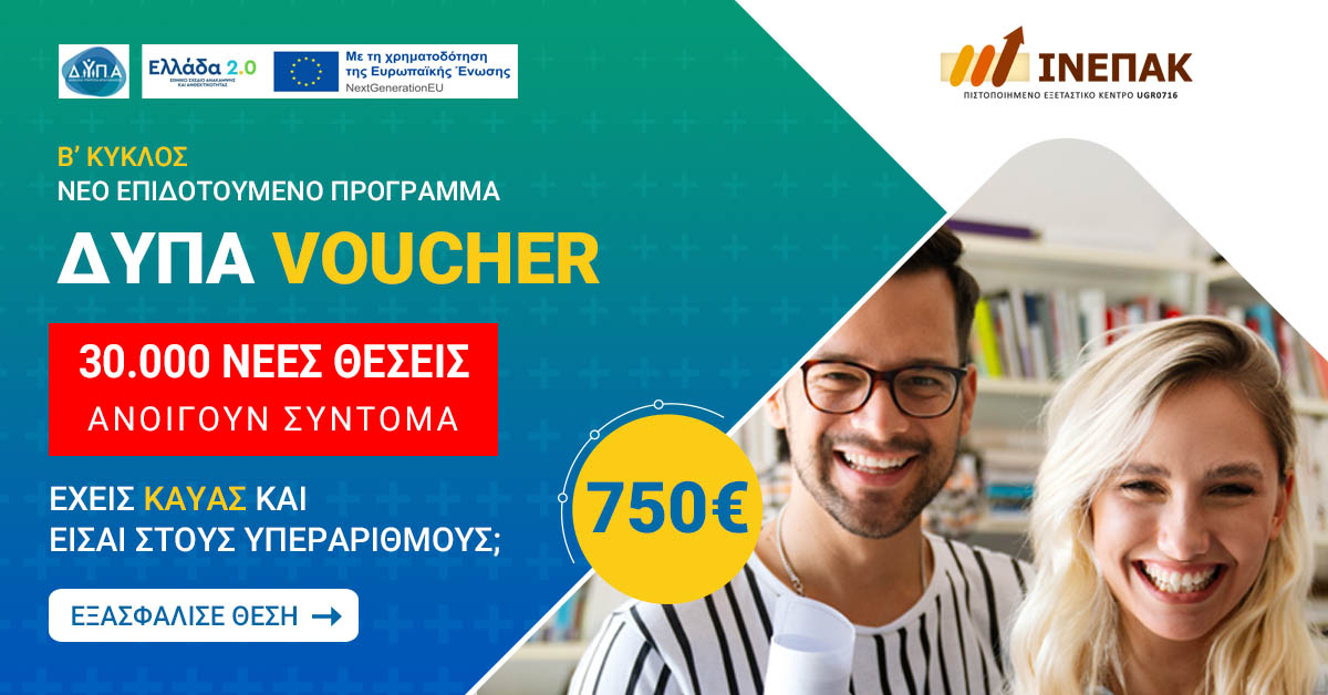 Αναμονή για 30.000 επιπλέον θέσεις στο Voucher ΔΥΠΑ 750€: Ενημέρωση για υπεράριθμους